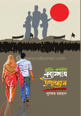 নাহিদ-রুমকী’র ক্যাম্পাস উপাখ্যান image