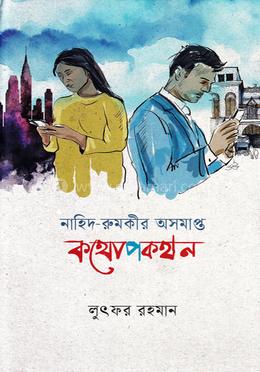 নাহিদ-রুমকীর অসমাপ্ত কথোপকথন 