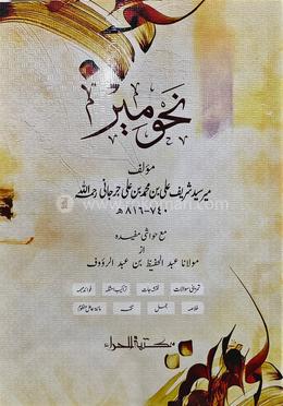 نحو مير (নাহবেমীর)