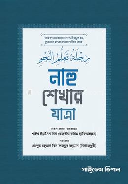 নাহু শেখার যাত্রা