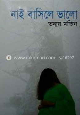 নাই বাসিলে ভালো