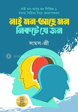 নাই মন-আছে মন নিকটে যে জন image