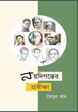 নয়দিগন্তের অন্বীক্ষা image