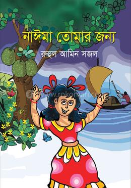 নাঈমা তোমার জন্য
