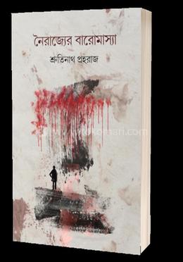 নৈরাজ্যের বারোমাস্যা 