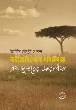 নাইরোবি থেকে মাসাইমারা image