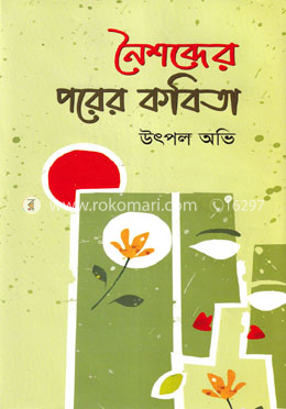 নৈশব্দের পরের কবিতা image