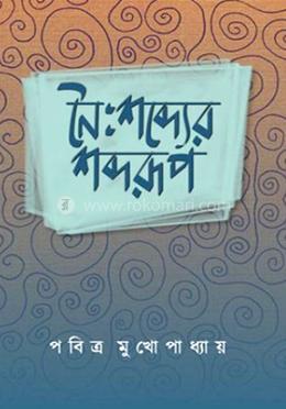 নৈঃশব্দ্যের শব্দরূপ image