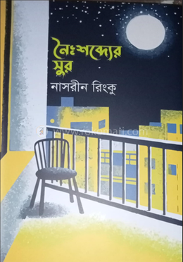 নৈঃশব্দ্যের সুর image