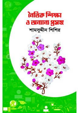 নৈতিক শিক্ষা ও অন্যান্য প্রসঙ্গ