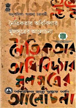 নৈতিকতার অধিবিদ্যার মুলসুত্রের আলোচনা