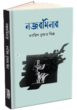 নজরমিনার