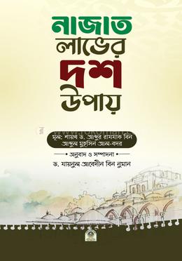 নাজাত লাভের দশ উপায় image