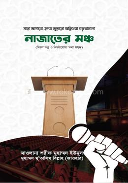 নাজাতের মঞ্চ image