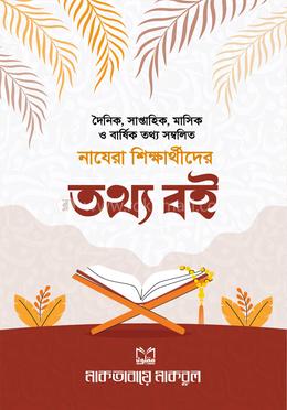 নাযেরা শিক্ষার্থীদের তথ্য বই image