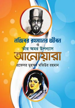 নজিবর রহমানের জীবন ও তাঁর অমর উপন্যাস আনোয়ারা