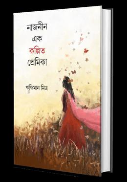 নাজনীন এক কল্পিত প্রেমিকা 