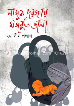নাজুক দরজায় মজবুত তালা