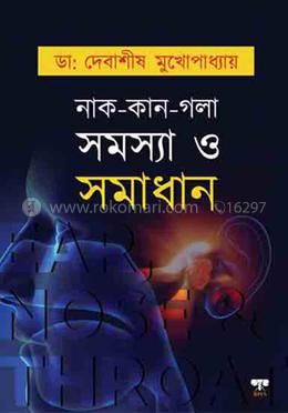 নাক-কান-গলা সমস্যা ও সমাধান