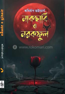  নাকছাবি ও নরকফুল ১ 