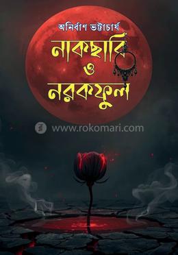 নাকছাবি ও নরকফুল ২