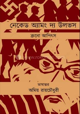 নেকেড অ্যামং দ্য উলভস