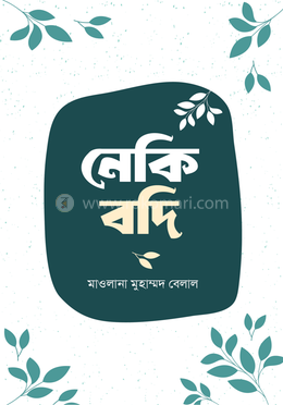 নেকী-বদী image
