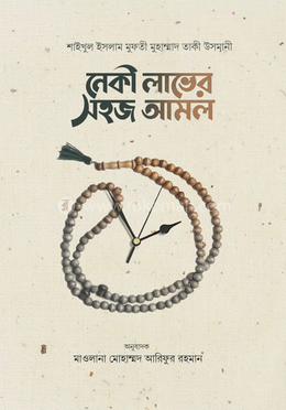 নেকী লাভের সহজ আমল