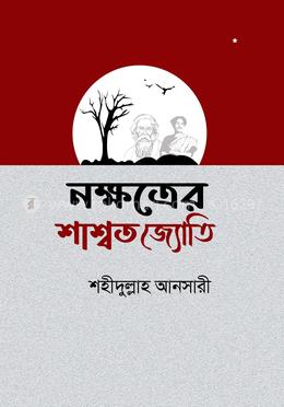 নক্ষত্রের শাশ্বত জ্যোতি