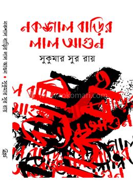 নকশাল বাড়ির লাল আগুন image