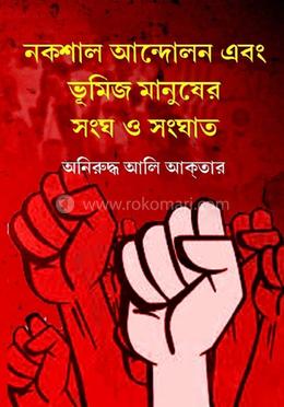 নকশাল আন্দোলন এবং ভূমিজ মানুষের সংঘ ও সংঘাত