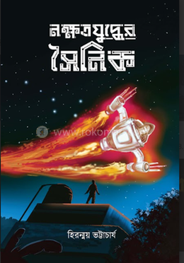 নক্ষত্র যুদ্ধের সৈনিক image