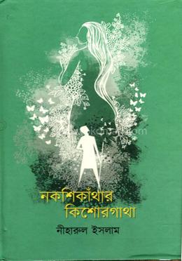 নকশিকাঁথার কিশোরগাথা 