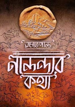 নালন্দার কথা