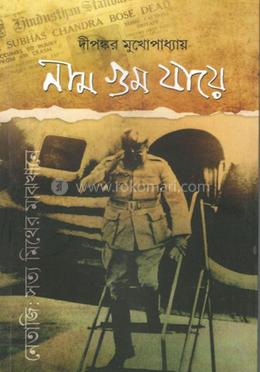 নাম গুম যায়ে