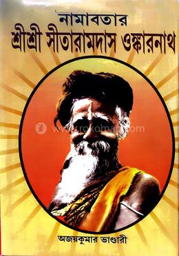 নামাবতার শ্রীশ্রী সীতারামদাস ওঙ্কারনাথ