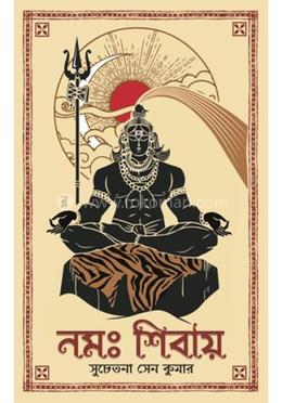 নমঃ শিবায়
