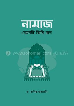 নামাজ : যেমনটি তিনি চান