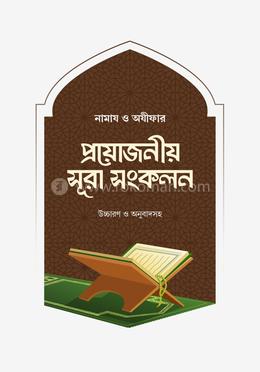 নামায ও অযীফার প্রয়োজনীয় সূরা সংকলন image