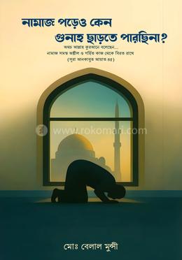 নামাজ পড়েও কেন গুনাহ ছাড়তে পারছিনা ? image