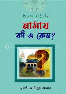 নামায কী ও কেন?