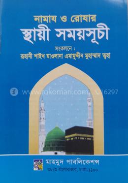 নামাজ ও রোযার স্থায়ী সময়সূচী 