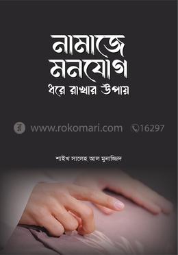 নামাজে মনযোগ ধরে রাখার উপায় image