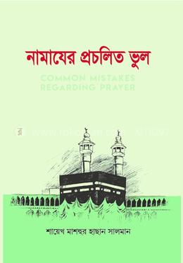 নামাযের প্রচলিত ভুল 