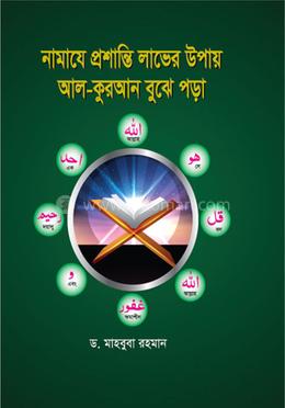 নামাযে প্রশান্তির উপায় আল-কুরআন বুঝে পড়া image