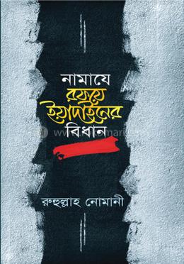 নামাযে রফয়ে ইয়াদাইনের বিধান