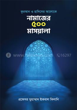 নামাজের ৫০০ মাসয়ালা