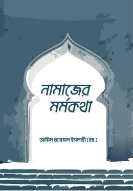 নামাজের মর্মকথা image