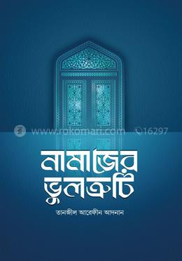 নামাজের ভুলত্রুটি image