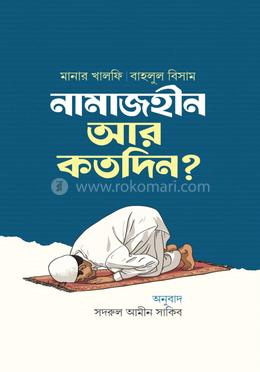 নামাজহীন আর কতদিন? image